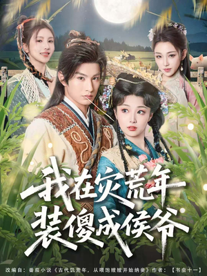 我在灾荒年装傻成侯爷(104集) 我在灾荒年装傻成侯爷(104集)我真的爱了