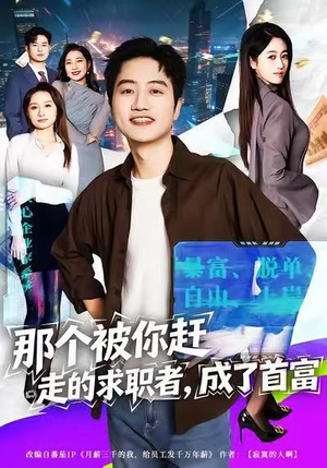 那个被你赶走的求职者，成了首富（79集）直接看到大结局