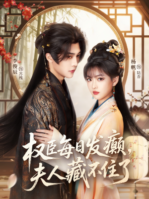 权臣每日发癫，夫人藏不住了（83集）古装短剧热播