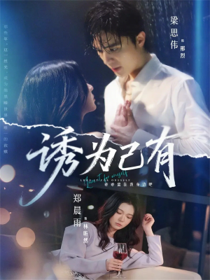 诱为己有（84集）红果短剧免费看