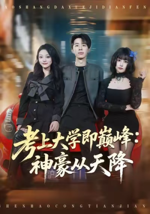 考上大学即巅峰：神豪从天降（81集）精彩短剧免费看