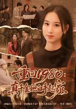 重回1980:真千金她白手起家(80集) 重回1980:真千金她白手起家(80集)熬夜追短剧