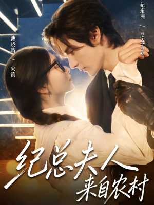 纪总夫人来自农村(82集) 纪总夫人来自农村(82集)爱上了这部剧了