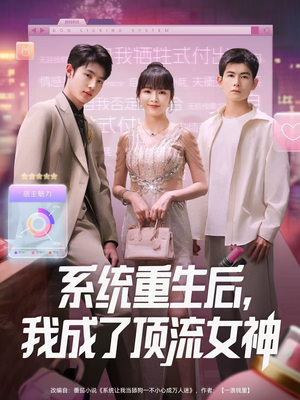 系统重生后，我成了顶流女神（83集）更新时间