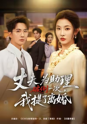 夫为助理破例一次,我提了离婚(60集) 夫为助理破例一次,我提了离婚(60集)精彩热门短剧