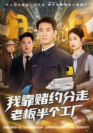 我靠赌约分走老板半个工厂(61集) 我靠赌约分走老板半个工厂(61集)热门短剧在线看