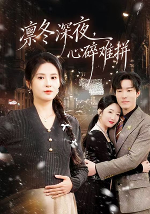 凛冬深夜,心碎难拼(64集) 凛冬深夜,心碎难拼(64集)红果短剧看全集
