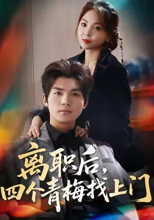 离职后，四个青梅找上门（45集）全集完整版