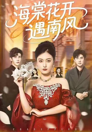 海棠花开遇南风（50集）常回家看看短剧