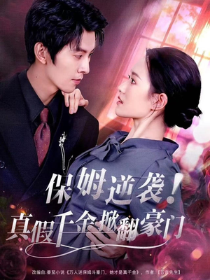 保姆逆袭!真假千金掀翻豪门(72集) 保姆逆袭!真假千金掀翻豪门(72集)短剧热门合集