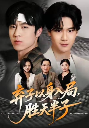 弃子以身入局，胜天半子（61集）在哪里看