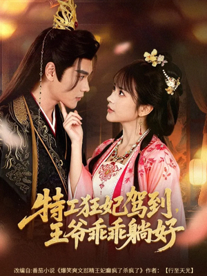 特工狂妃驾到，王爷乖乖躺好（60集）短剧太好看了