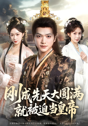 刚成先天大圆满,就被迫当皇帝(112集) 刚成先天大圆满,就被迫当皇帝(112集)短剧热门合集