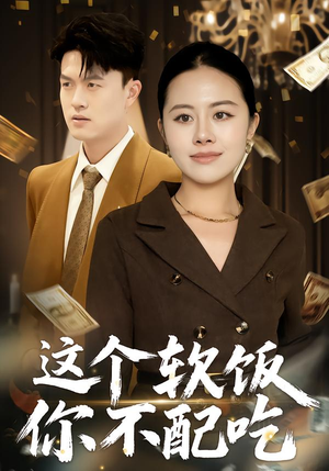 这个软饭你不配吃（50集）精彩短剧热播中