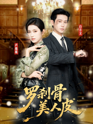 罗刹骨美人皮（83集）热播短剧全集看