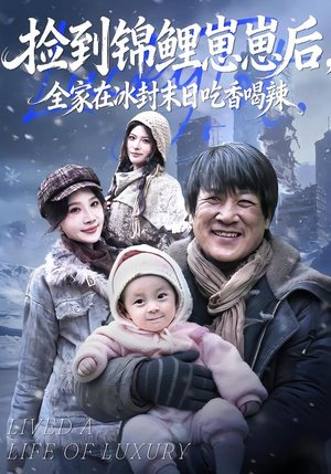 捡到锦鲤崽崽后，全家在冰封末日吃香喝辣（96集）全部免费看全集