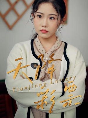 天降彩票（31集）短剧太好看了