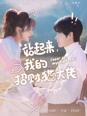 站起来，我的招财猫大佬（67集）恋爱短剧分享