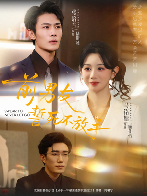 前男友誓死不放手(75集) 前男友誓死不放手(75集)免费短剧完整版