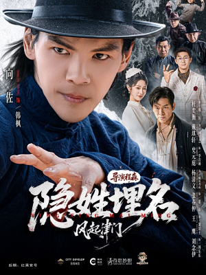 隐姓埋名风起津门（60集）口碑爆棚免费看