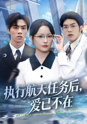 执行航天任务后,爱已不在(62集) 执行航天任务后,爱已不在(62集)爆款短剧追不停