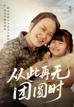 从此再无团圆时（70集）看到大结局