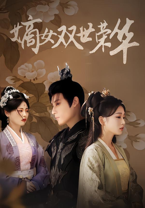 嫡女双世荣华（90集）第32集