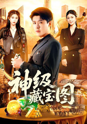 神级藏宝图（95集）流畅播放免费看