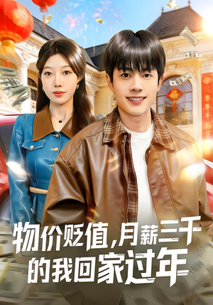 物价贬值,月薪三千的我回家过年(80集) 物价贬值,月薪三千的我回家过年(80集)一个短剧看全集