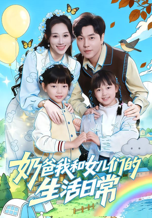 奶爸我和女儿们的生活日常(87集) 奶爸我和女儿们的生活日常(87集)集免费看短剧