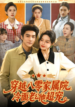 穿越八零家属院，冷面老公他超宠（158集）一口气看完全集