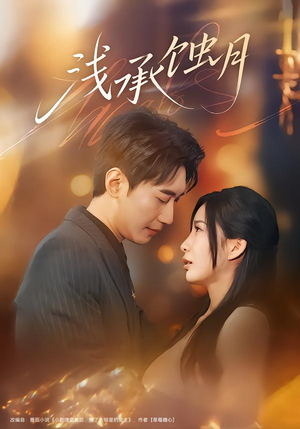 浅承蚀月(62集) 浅承蚀月(62集)最新上映免费看