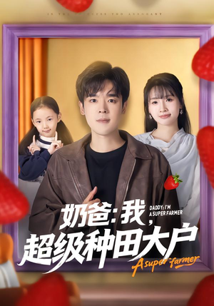 奶爸：我，超级种田大户（85集）观看软件
