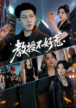 教授不好惹(80集) 教授不好惹(80集)演的怎么样
