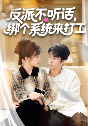 反派不听话,绑个系统来打工(59集) 反派不听话,绑个系统来打工(59集)短剧每日分享