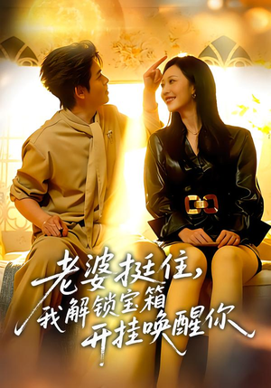 老婆挺住,我解锁宝箱开挂唤醒你(81集) 老婆挺住,我解锁宝箱开挂唤醒你(81集)短剧每日分享