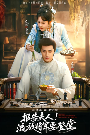 报告夫人,流放将军要登堂(65集) 报告夫人,流放将军要登堂(65集)快来看短剧