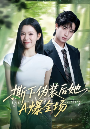 撕下伪装后她A爆全场(73集) 撕下伪装后她A爆全场(73集)短剧在线看