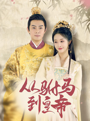 从驸马到皇帝(99集) 从驸马到皇帝(99集)全集免费看短剧