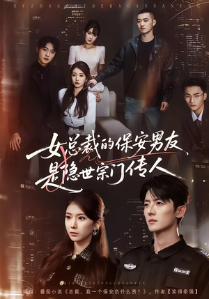 女总裁的保安男友是隐世宗门传人（70集）最热门短剧来了