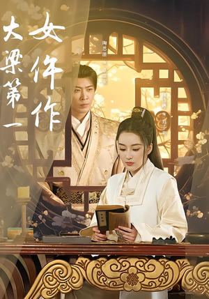 大梁第一女仵作（74集）在哪看是免费的