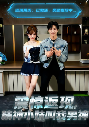 震惊返现，精神小妹叫我男神（62集）好看吗