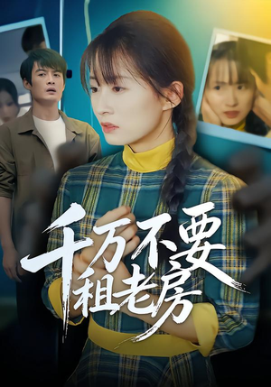 千万不要租老房（80集）精彩短剧分享