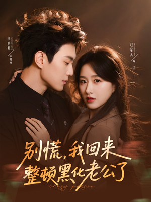 别慌，我回来整顿黑化老公了（71集）最近很火的短剧