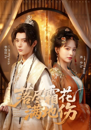 落尽霜花满地伤(75集) 落尽霜花满地伤(75集)热门短剧推广