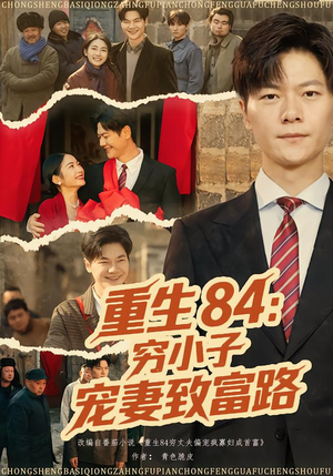 重生84：穷小子宠妻致富路（80集）短剧前十排行榜