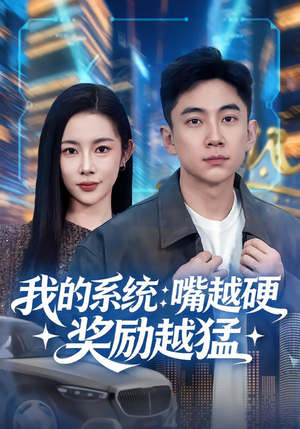 我的系统:嘴越硬奖励越猛(80集) 我的系统:嘴越硬奖励越猛(80集)最火短剧热播中