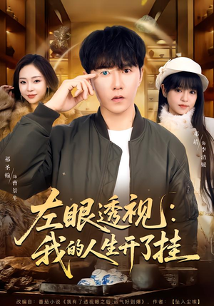左眼透视：我的人生开了挂（80集）精彩短剧看全集