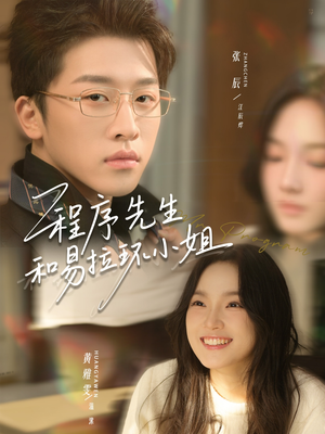 程序先生和易拉环小姐(73集) 程序先生和易拉环小姐(73集)每日分享短剧