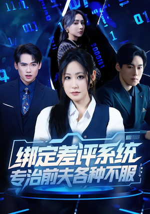 绑定差评系统,专治前夫各种不服(30集) 绑定差评系统,专治前夫各种不服(30集)每日短剧追不停